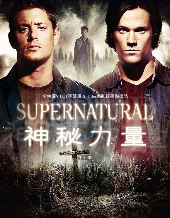 邪恶力量 第五季(supernatural season 5) - 电视剧