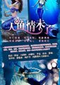 人鱼情未了