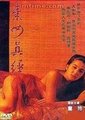 素女经之挑情宝鉴