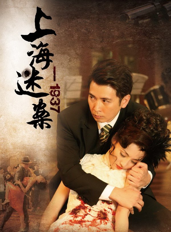 上海迷案1937