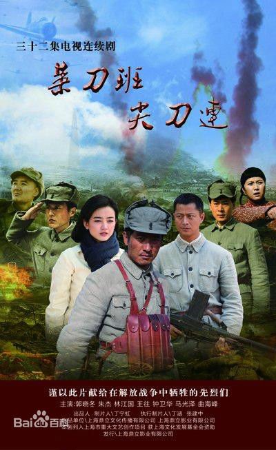 菜刀班尖刀连 - 电视剧图片 | 电视剧剧照 | 高清海报
