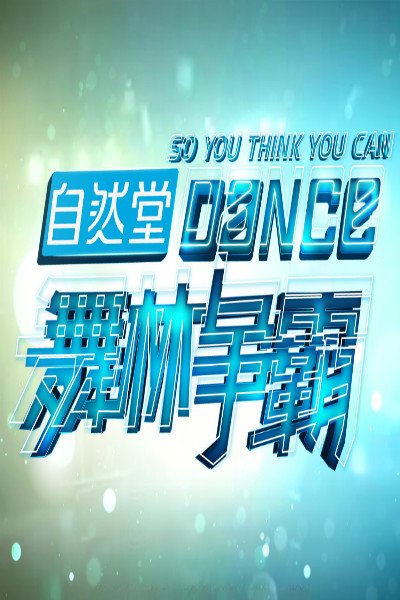 舞林争霸