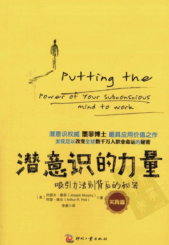 《潜意识的力量.实践篇》扫描版[PDF]