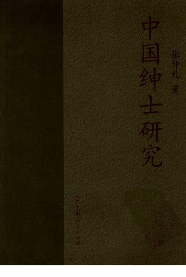 《中国绅士研究》扫描版[PDF]