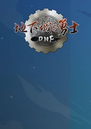 地下城与勇士(DNF) - 游戏图片 | 图片下载 | 游戏