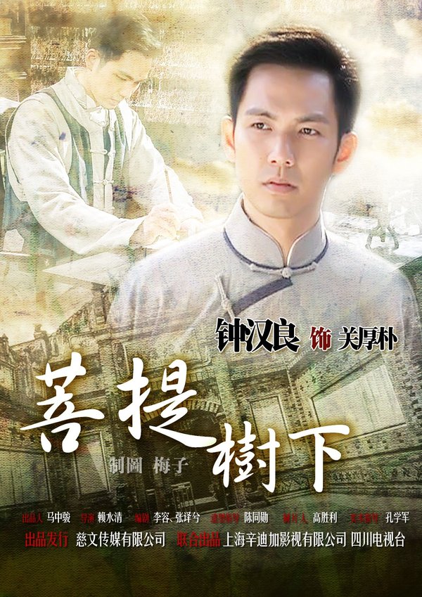 菩提树下 - 电视剧图片 | 电视剧剧照 | 高清海报 - verycd电驴大全