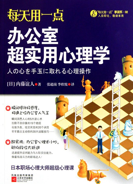 《每天用一点办公室超实用心理学》扫描版[PDF]