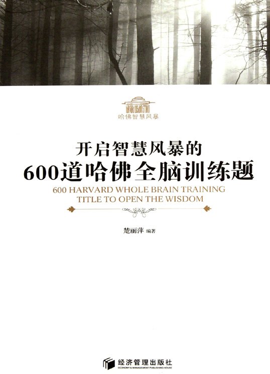 《开启智慧风暴的600道哈佛全脑训练题》扫描版[PDF]