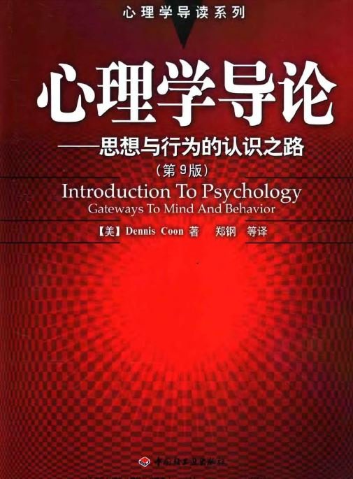 《心理学导论——思想与行为的认识之路》扫描版[PDF]