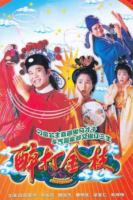 醉打金枝( Taming Of The Princess ) - 电视剧图