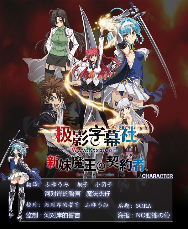 《新妹魔王的契约者》[极影字幕组][gb][12话全]/[dhr动研字幕组&动漫