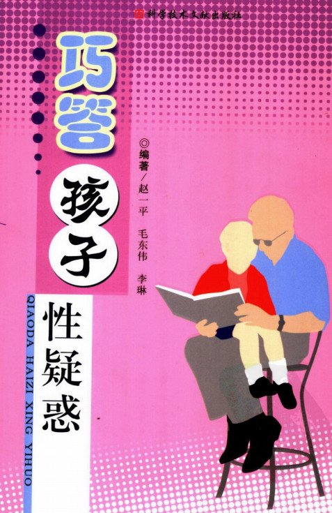 《巧答孩子性疑惑》扫描版[PDF]