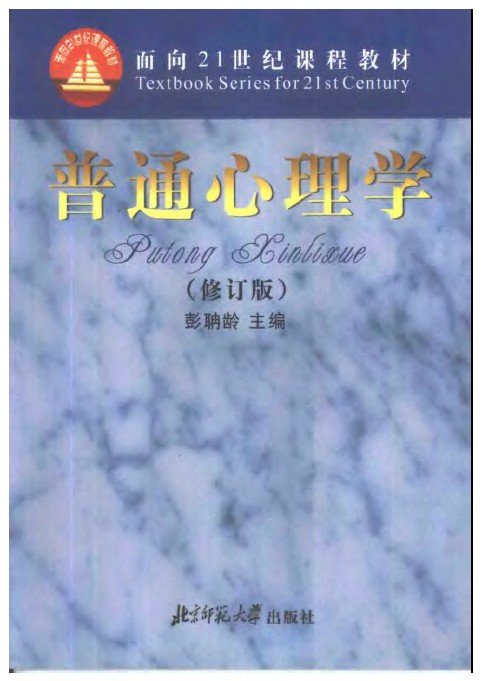 普通心理学框架图