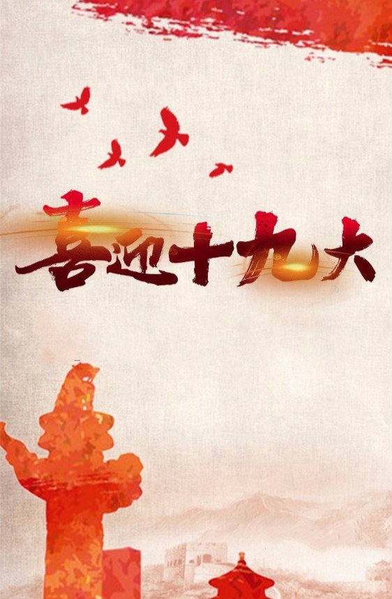 弘扬社会主义核心价值观 不忘初心继续前行 共筑中国梦