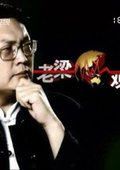 老梁观世界 海报