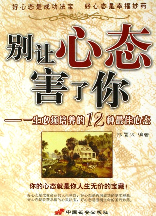 《别让心态害了你》扫描版[PDF]