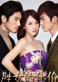 胜女的代价 海报