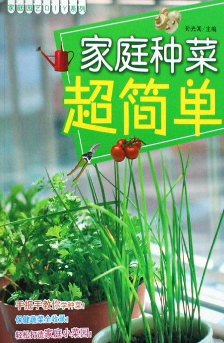 《家庭种菜超简单·彩图版》扫描版[PDF]