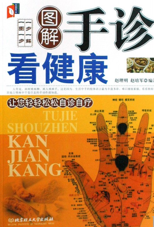 《图解手诊看健康·彩图版》扫描版[PDF]