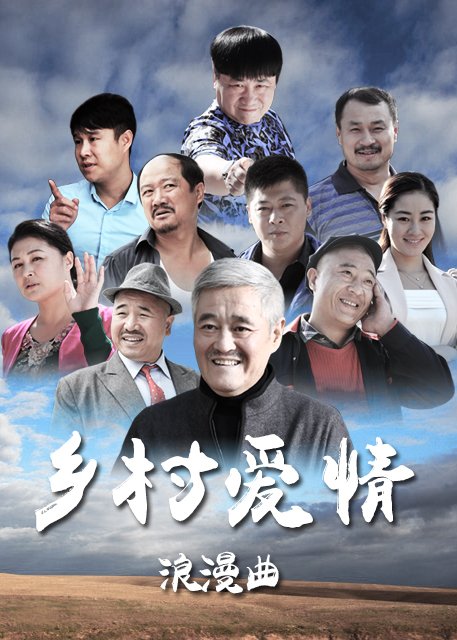 乡村爱情8上部_乡村爱情8上部免费_乡村爱情8上部