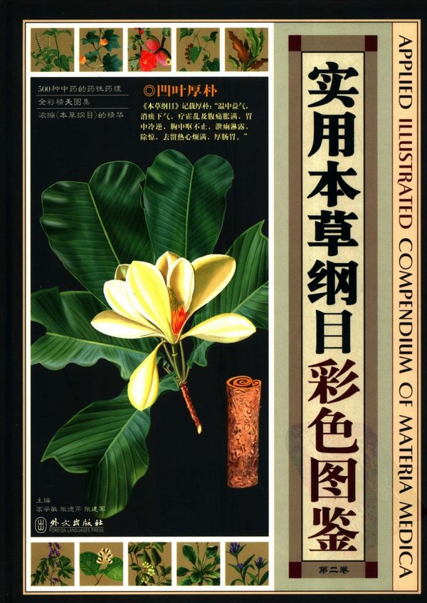 《实用本草纲目彩色图鉴（第2卷）》高清扫描版[PDF]
