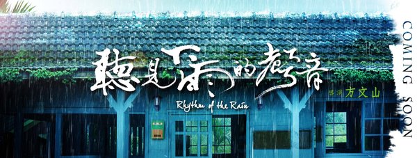 听见下雨的声音(hear rain) - 电影图片 | 电影剧照