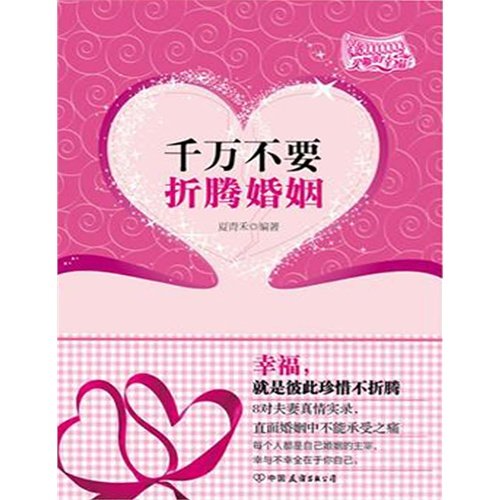 《千万不要折腾婚姻》扫描版[PDF]