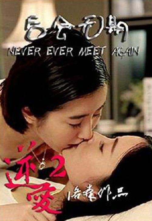 逆爱2后会无期(Never Ever Meet Again) - 电影