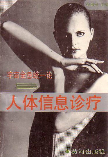 《宇宙全息统一论与人体信息诊疗》扫描版[PDF]