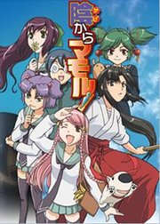 阴守忍者(Kage kara Mamoru!) - 动漫图片 | 图片