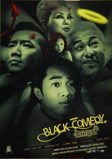 黑色喜剧(Black Comedy) - 电影图片 | 电影剧照