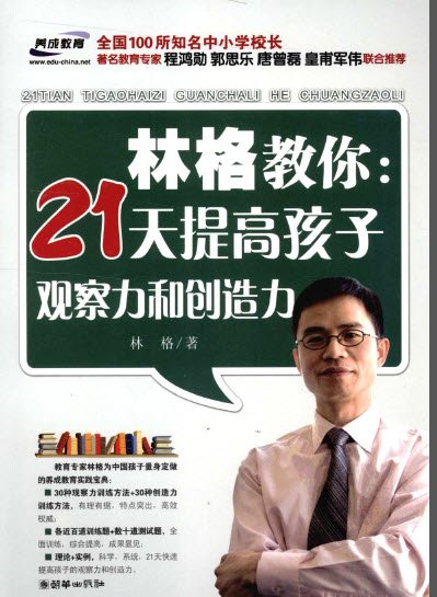 《林格教你：21天提高孩子观察力和创造力》 扫描版[PDF]