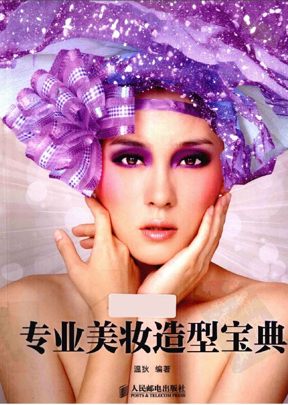 《专业美妆造型宝典》彩图版[PDF]