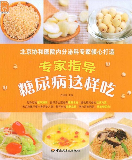 《专家指导糖尿病这样吃·彩图版》扫描版[PDF]
