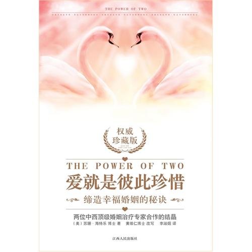 《爱就是彼此珍惜 缔造幸福婚姻的秘诀》扫描版[PDF]
