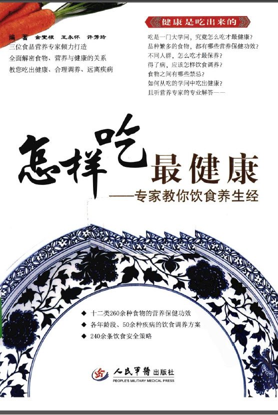 《怎样吃最健康  专家教你饮食养生经》扫描版[PDF]