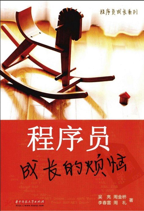 《程序员成长的烦恼》扫描版[PDF] - 爱撒谎的大婴儿 - 大婴图书馆