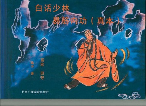 《白话少林易筋内功(真本)》白话译注版[pdf]