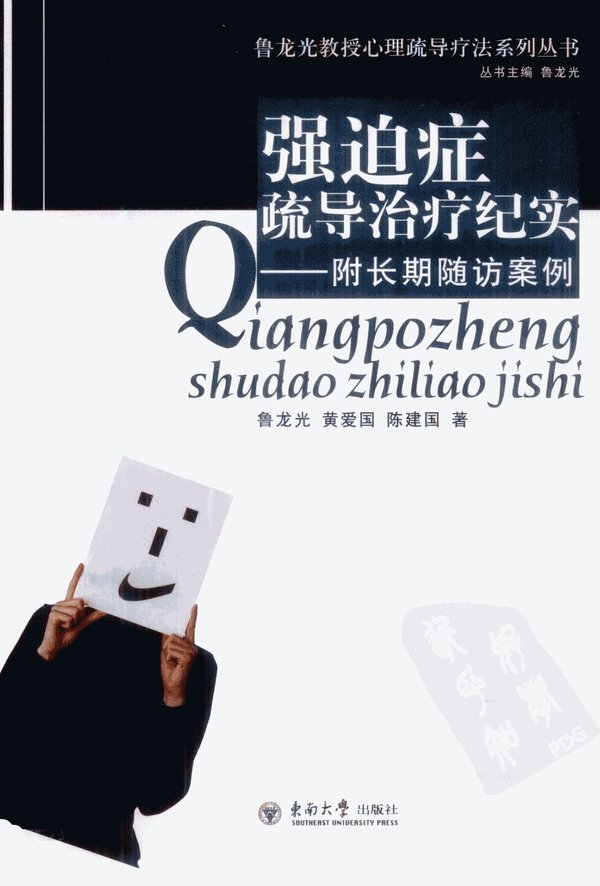《强迫症疏导治疗纪实——附长期随访案例》扫描版[PDF]