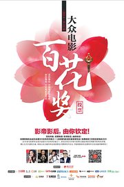 第32届大众电影 百花奖颁奖礼 