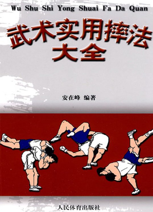 《武术实用摔法大全》扫描版[PDF]