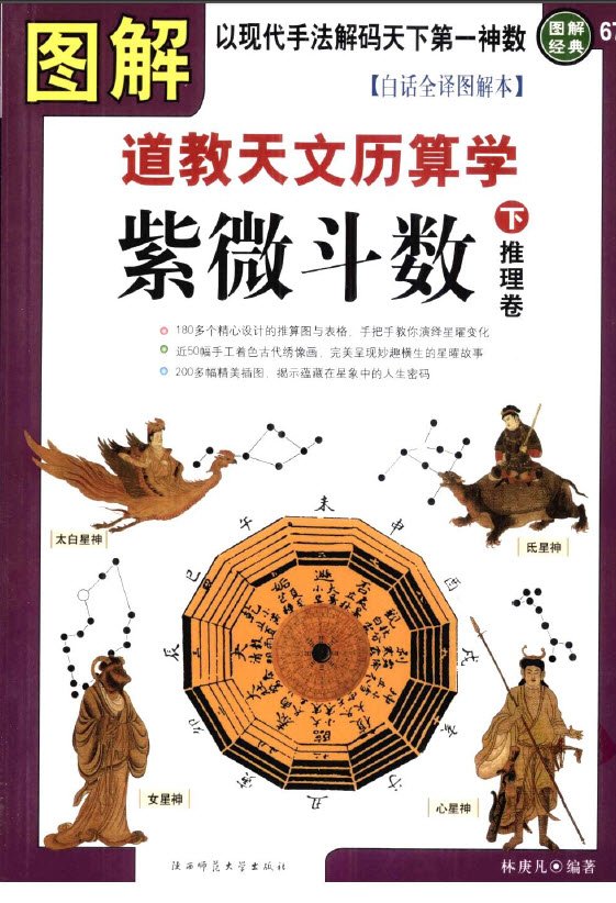 下·推理卷》(图解道教天文历算学:紫微斗数 下·推理卷)扫描版[pdf]