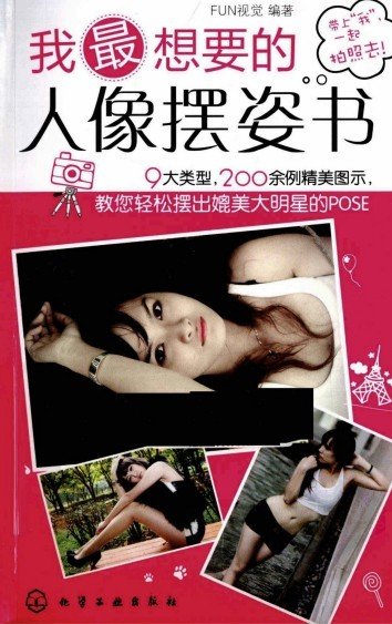 《我最想要的人像摆姿书》全彩版[PDF]