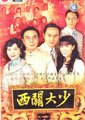 西关大少