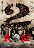 太極2：英雄崛起 海報