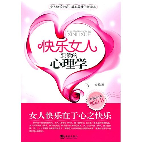 《快乐女人要读的心理学》扫描版[PDF]