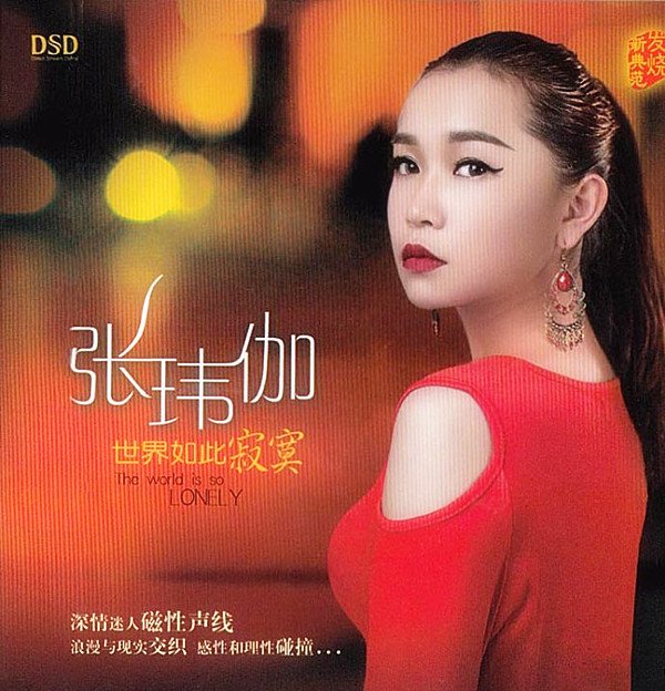 03 张玮伽特大合集【2012一2016 40cd】[flac cue/整轨/百度]