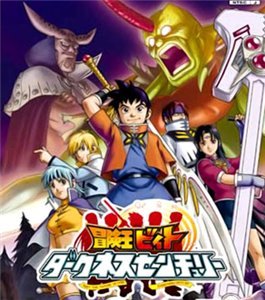 冒险王比特(Boken Oh Beet) - 动漫图片 | 图片下