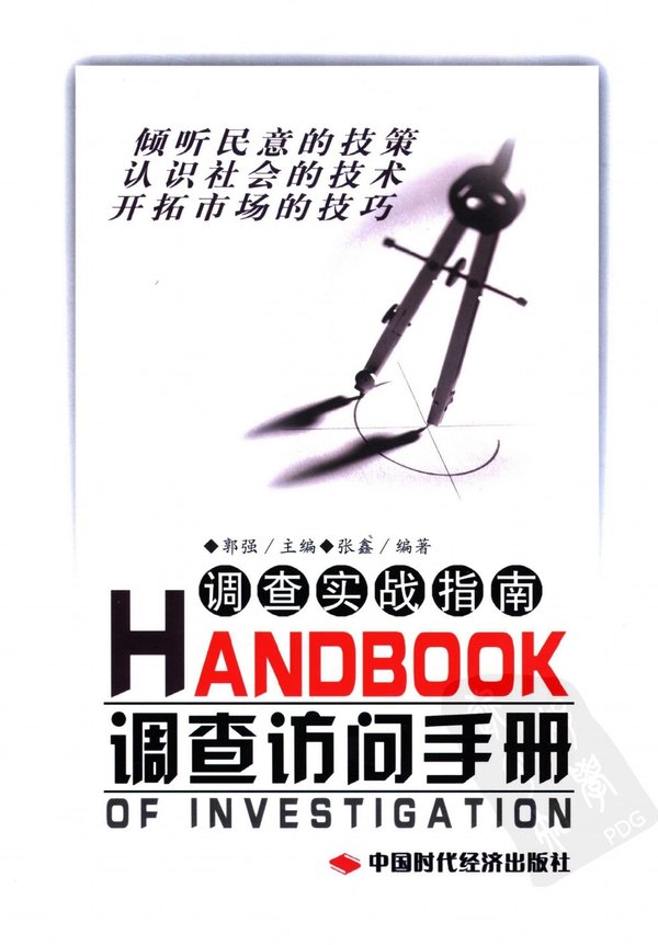 《调查实战指南：调查访问手册》高清扫描版[PDF]