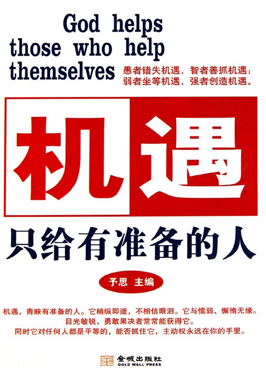 《机遇只给有准备的人》扫描版[pdf]